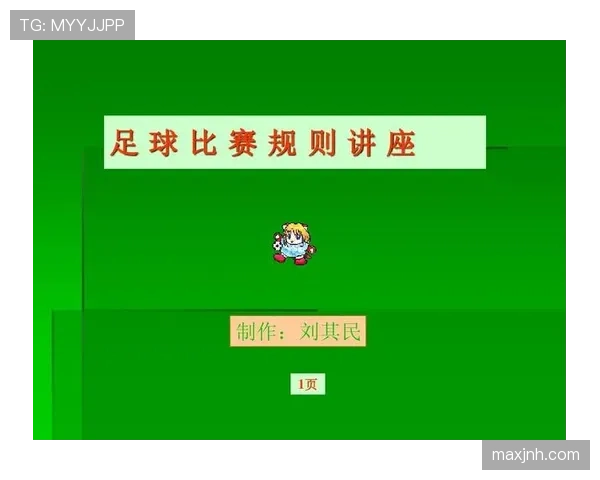 足球比赛中球场尺寸的规则标准及裁判判罚要求解析